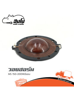 วอยฮอร์น MS 150/200W มีขอบ (ง7.2)