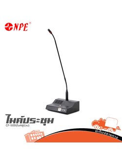 ไมค์ประชุม NPE CF 50Dไมค์ผู้ร่วม (ห้องHANA)