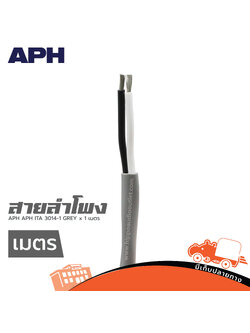 สายลำโพง APH APH ITA 3014 1 GREY (วัดเมตร) (HP001-01)
