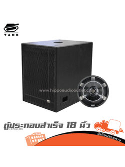 ตู้ประกอบสำเร็จ SUB 18 นิ้ว J 18 TANK+OEM สูตรตั้ง(PP1)