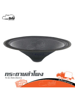 กระดาษลำโพง 15 นิ้ว ทั่วไป (ไม่เจาะ) (SP1)