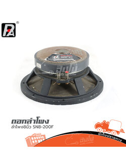 ดอกลำโพง 8 นิ้ว P.AUDIO SN8 200F (HP001-01)
