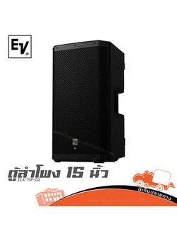 ตู้ลำโพง EV Electro Voice ZLX 15P G2 ขนาด 15 นิ้ว แอมป์ในตัว 1000 วัตต์ (PreOrder)