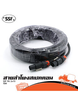 สายลำโพง SSF 2X1.5 + สเป็คคอนห้วท้าย 15 เมตร (SP1)