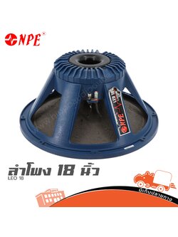 ลำโพง 18 นิ้ว NPE LEO 18 (PP1)
