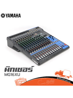 YAMAHA MG 16 XU มิกเซอร์ (G8.2)