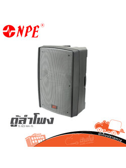 ตู้ลำโพง 15 นิ้ว NPE MA 15 (B9.3)