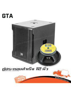 ตู้ประกอบสำเร็จ 12 นิ้ว SUB 12 J Bin เจ บิน+D12 350 GTA (PP1)