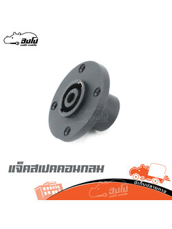 แจ็คสปีคคอนติดแท่น กลม (ก1.3)