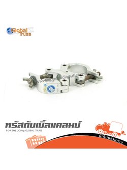 ทรัส ดับเบิ้ลแคลมป์ F 34 SWL 200 KG Global Truss(PP1)