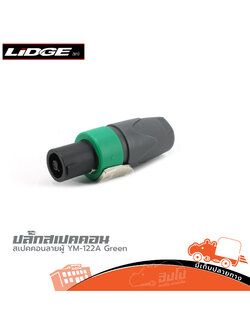 ปลั๊กสเปคคอนลอยผู้ LIDGE YM 122A ( สีเขียว ) (ค5.1)