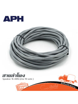 สายลำโพง APH Speaker 16 AWG (ม้วน 10 เมตร ) (HP001-01)