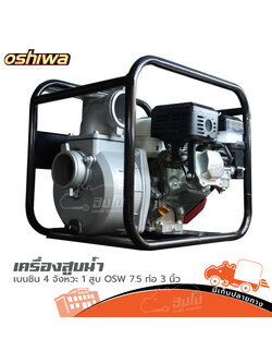 เครื่องสูบน้ำ Oshiwa เบนซิน 4 จังหวะ 1 สูบ OSW 7.5 ท่อ 3 นิ้ว