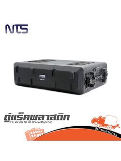 ตู้แร็คพลาสติก PE NTS 2U ลึก 10 นิ้ว (Polyethylene) (HP001-01)