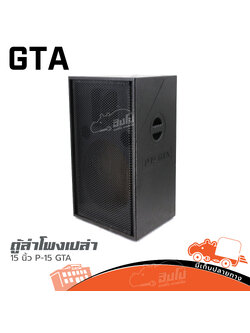 ตู้เปล่า 15 นิ้ว P 15 GTA (HP001-01)
