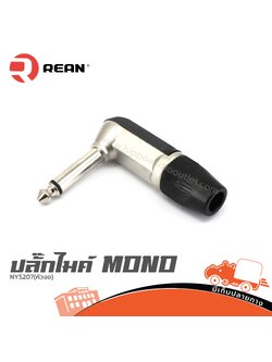 ปลั๊กไมค์ MONO NYS207(หัวงอ) REAN (SP1)