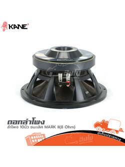 ดอกลำโพง 10 นิ้ว KANE ชนะเลิศ MARK II(8 OHM) (HP001-01)