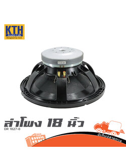 ดอกลำโพง 18 นิ้ว KTH DR1827 8 (E3.2)
