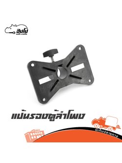 แป้นรองตู้ลำโพง (HP001-01)