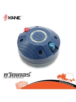 ทวิตเตอร์ KANE WRE WR 440 III(เกลียว) (HP001-01)