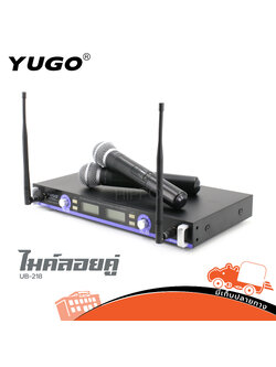 ไมค์ลอยคู่ YUGO UB 218 (I2.4)