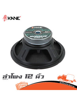 ลำโพง 12 นิ้ว KANE มรกต II (H3.2)