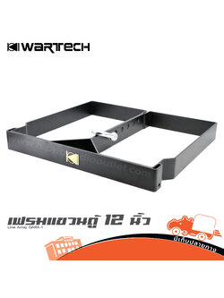 เฟรมแขวนตู้ 12 นิ้ว Line Array WARTECH QARA 1 (HP001-01)