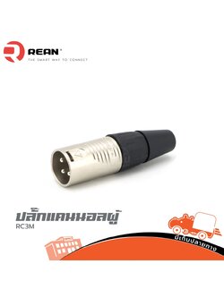 ปลั๊กแคนนอลผู้ RC3M REAN (SP1)