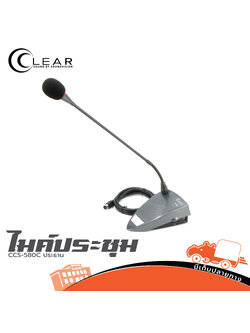 ไมค์ประชุม CLEARSOUND CCS 580C ประธาน (KA.5)