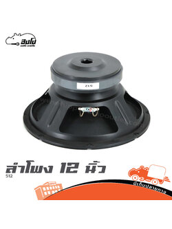 ลำโพง 12 นิ้ว 512 (PP1)