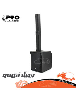ชุดตู้ลำโพง PROCLASS COLUMN 312 (E1.2)