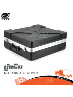 ตู้แร็ค 12U TANK ABS 12T แร็คมิกซ์ (B4.3)