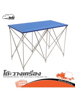 โต๊ะวางเครื่อง 60X120X80 สีน้ำเงินTOP มีขอบ/ตีนขาว ขาสแตนเลส กลม (I24.1)