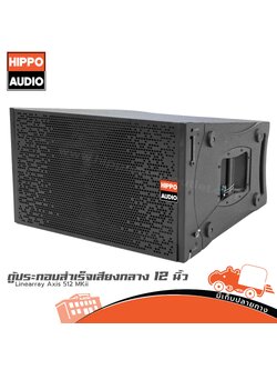 ตู้ลำโพงเสียงกลาง 12 นิ้ว ตู้แขวน Axis 512 MKII HIPPO (PP1)