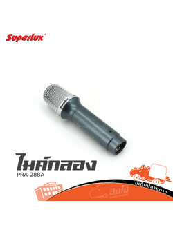 ไมค์กลอง SUPERLUX PRA 288A สแนร์ (KA.3)