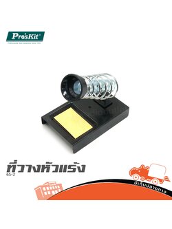 ที่วางหัวแร้ง 6S 2 PRO’S KIT (SP1)