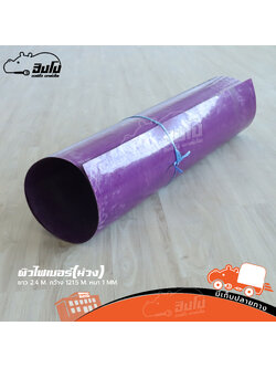 อุปกรณ์ผิวไฟเบอร์ ม่วง (SP1)