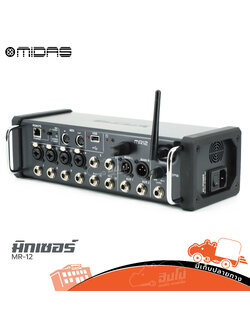 MIDAS MR 12 มิกเซอร์ (วิชัย) (HP001-01)