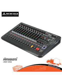 มิกเซอร์ MICROTECH AM Q12 (A2.2)
