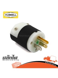 ปลั๊ก HUBBELL HBL 8215C M EB 3ขา ตัวผู้ (SP1)