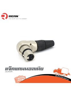 แจ็คแคนนอลเมีย งอ RC3FR REAN (SP1)