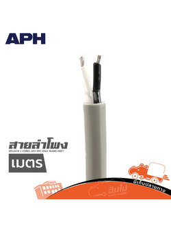 สายลำโพง APH SPEAKER 2 CORES APH SPC 016A 16AWG GREY(วัดเมตร) (SP1)
