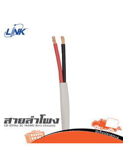 สายลำโพง LINK CB 0514w 2C 14AWG สีขาว (วัดเมตร) (SP1)