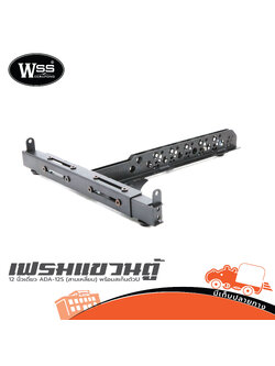เฟรมแขวนตู้ 12 นิ้วเดี่ยว WSS ADA 12S (สามเหลี่ยม) พร้อมสเก็นตัวU (HP001-01)