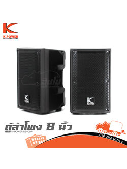ตู้ลำโพง 8 นิ้ว K POWER DB 08P (E5.2)