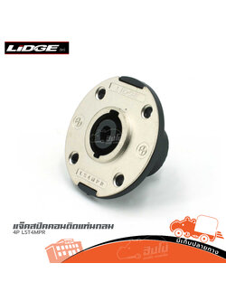 แจ็คสปีคคอนติดแท่นกลม 4P LST4MPR LIDGE (ก1.1)