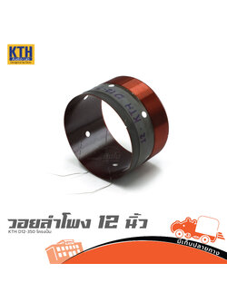 วอยลำโพง 12 นิ้ว KTH D12 350 โครงปั้ม (SP1)