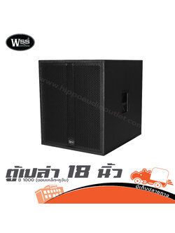 ตู้เปล่า 18" WSS B 1000 (ขอบเหล็ก+ หูจับ) (HP001-01)
