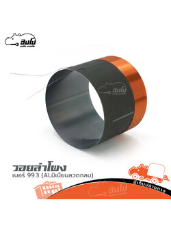 วอยลำโพงเบอร์ 99.3 (ALมิเนียมลวดกลม) (PP1)