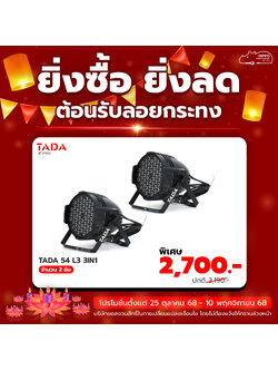 ยิ่งซื้อ ยิ่งลด โคมพาร์ 54 ดวง TADA 54 L3 3IN1 2 อัน